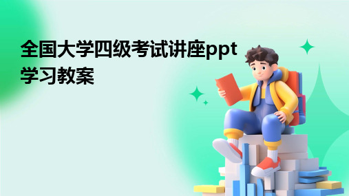 2024全国大学四级考试讲座ppt学习教案