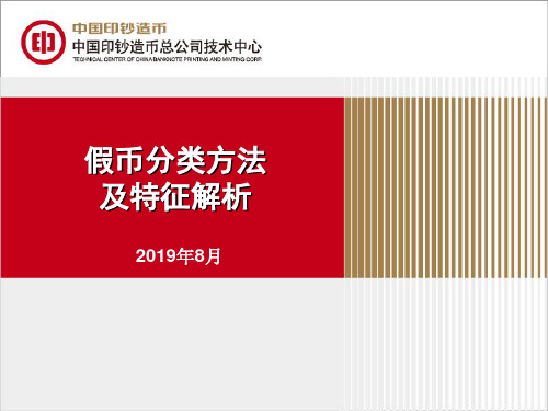 假币分类特征及示例(2019.8)