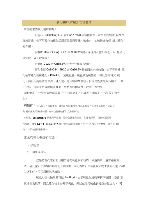 氧化铜矿的几种选矿方法