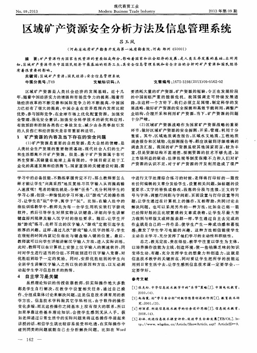 区域矿产资源安全分析方法及信息管理系统