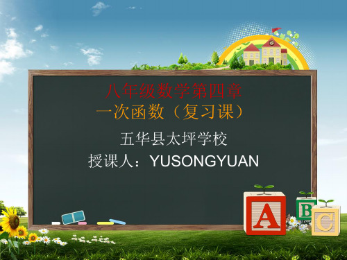 八年级数学第四章一次函数(复习)