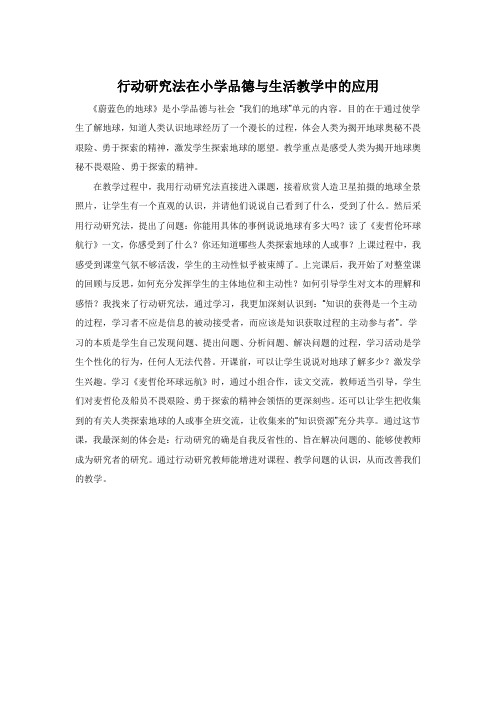 模块八行动研究法在品德与生活教学中运用