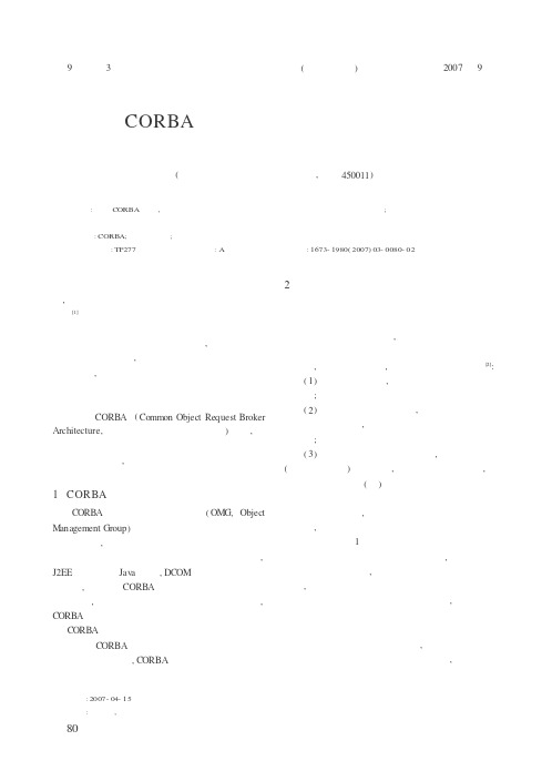基于CORBA的分布式系统监测技术及其应用