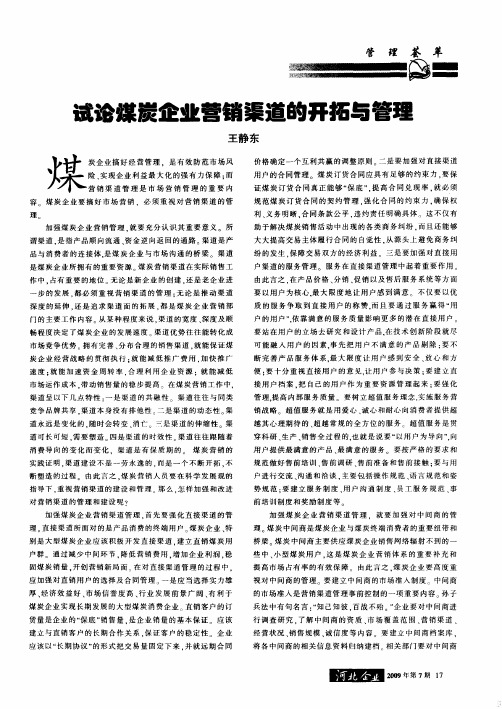 试论煤炭企业营销渠道的开拓与管理