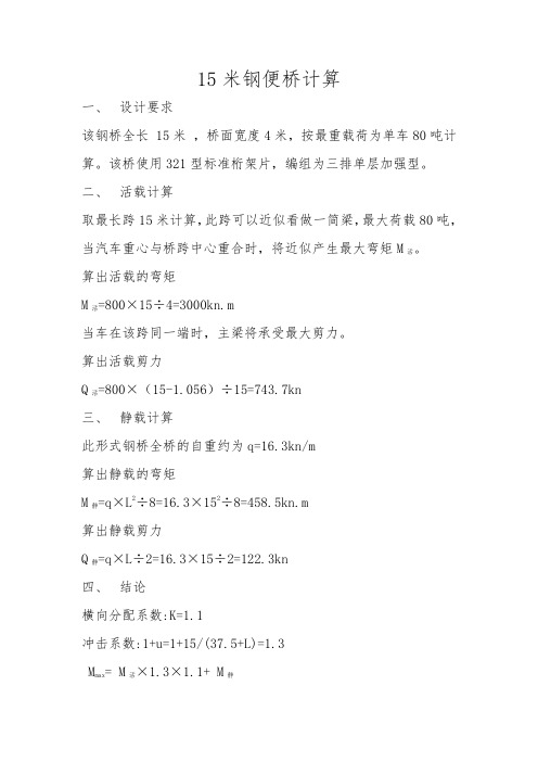 15米钢便桥计算(80T)