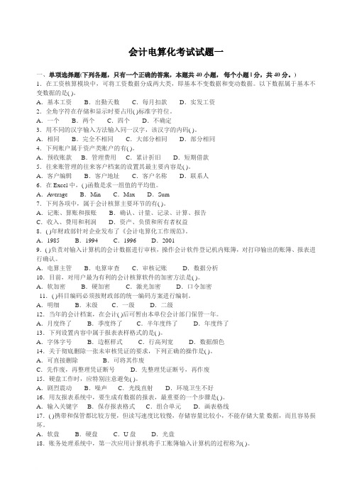 会计电算化考试试题一