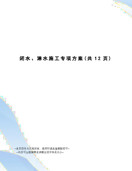 闭水、淋水施工专项方案