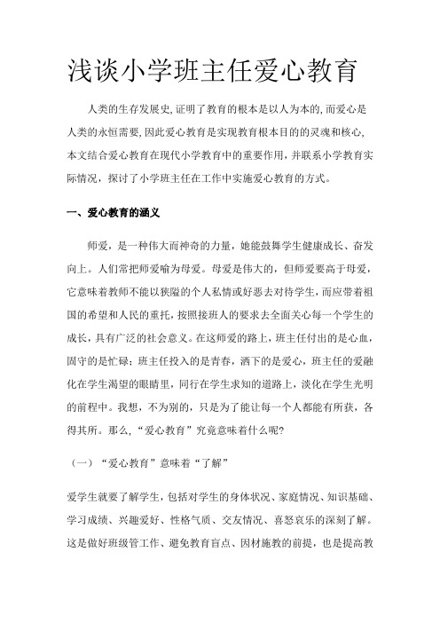 浅谈小学班主任爱心教育