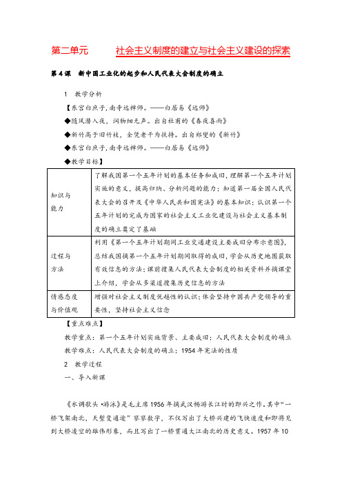 八年级历史下册 新中国工业化的起步和人民代表大会制度的确立教案与教学反思