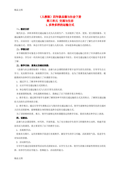 最新人教版四年级品德与社会下册第三单元《多种多样的运输方式》教案2