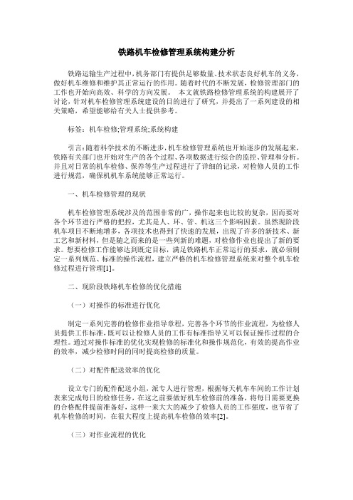 铁路机车检修管理系统构建分析