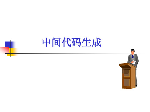 中间代码生成