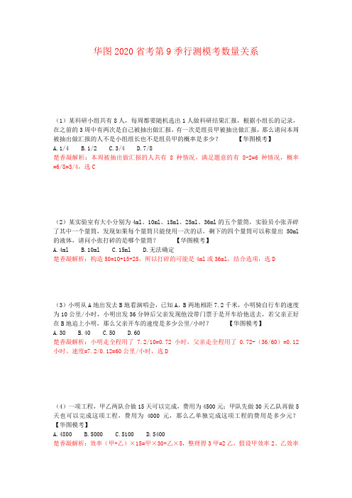 华图2020年省考第9季行测数量模拟题