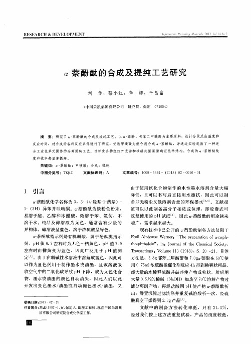 α-萘酚酞的合成及提纯工艺研究
