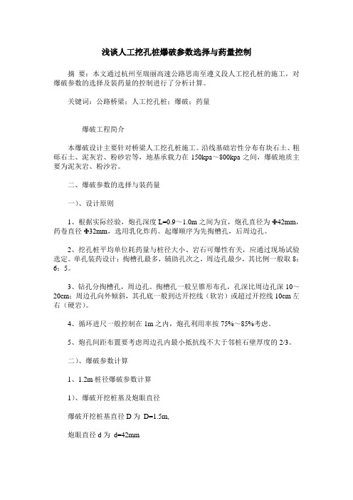 浅谈人工挖孔桩爆破参数选择与药量控制
