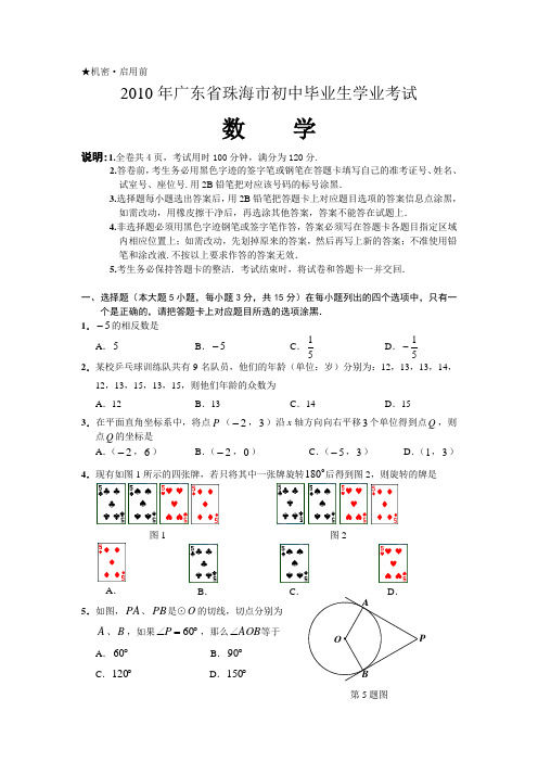 2010年广东省珠海市数学中考真题(word版含答案)