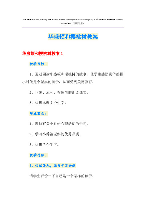 华盛顿和樱桃树教案