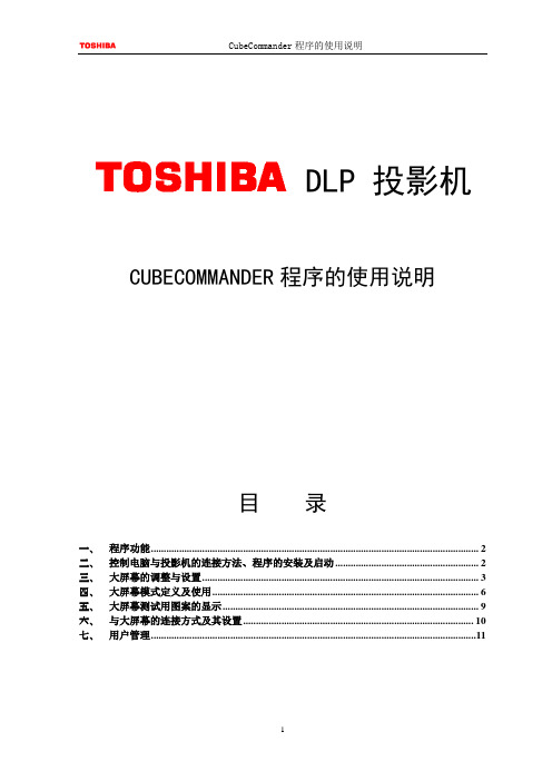 东芝 DLP 投影机 CubeCommander 使用说明