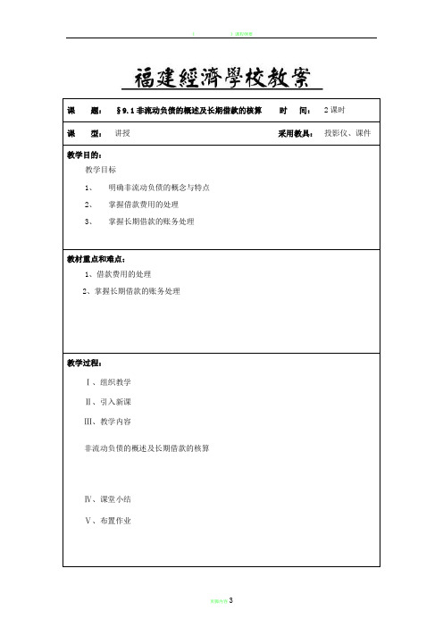 非流动负债的核算