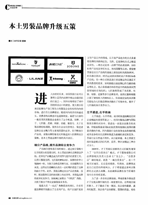 本土男装品牌升级五策