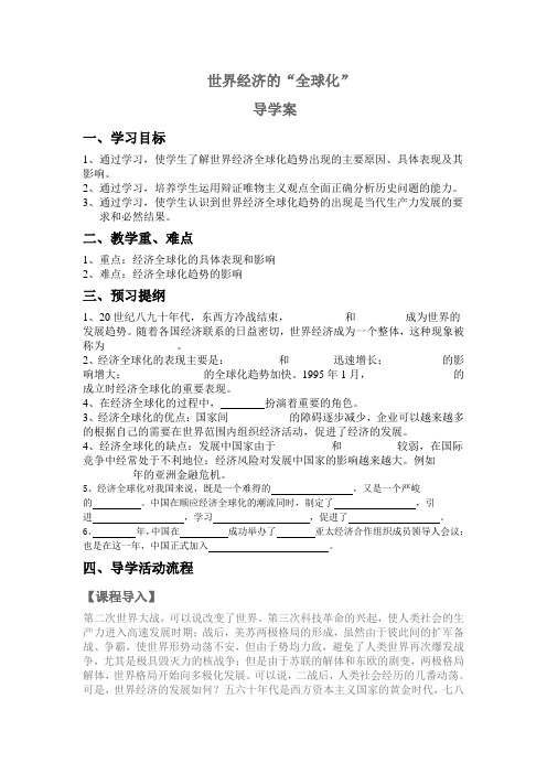 第16课   世界经济的全球化导学案