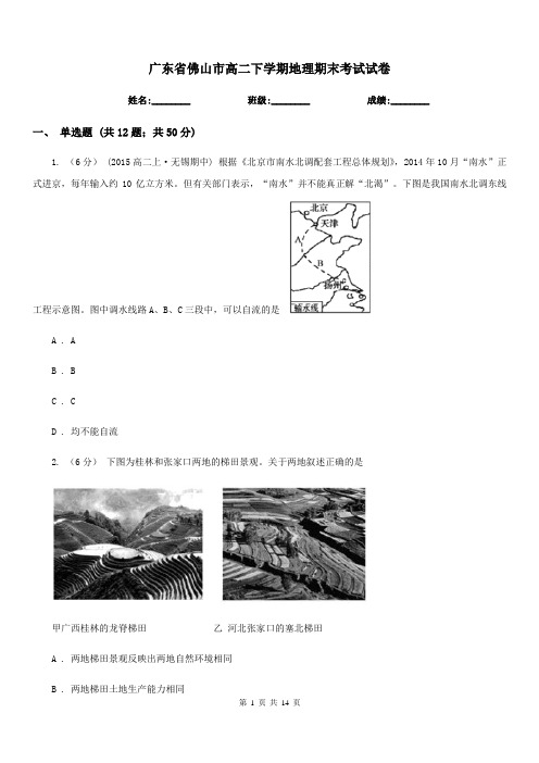 广东省佛山市高二下学期地理期末考试试卷