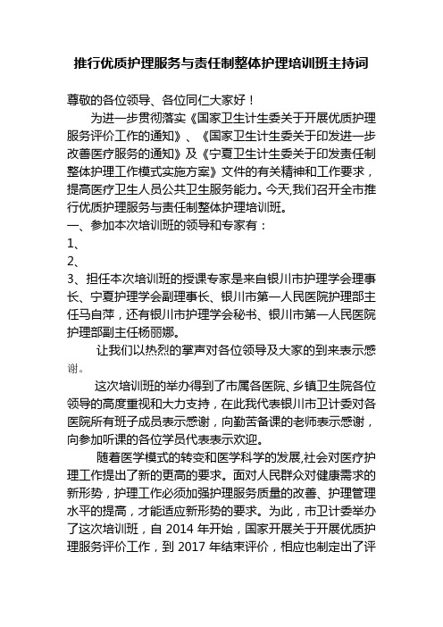 优质护理服务及责任制整体护理培训班主持词