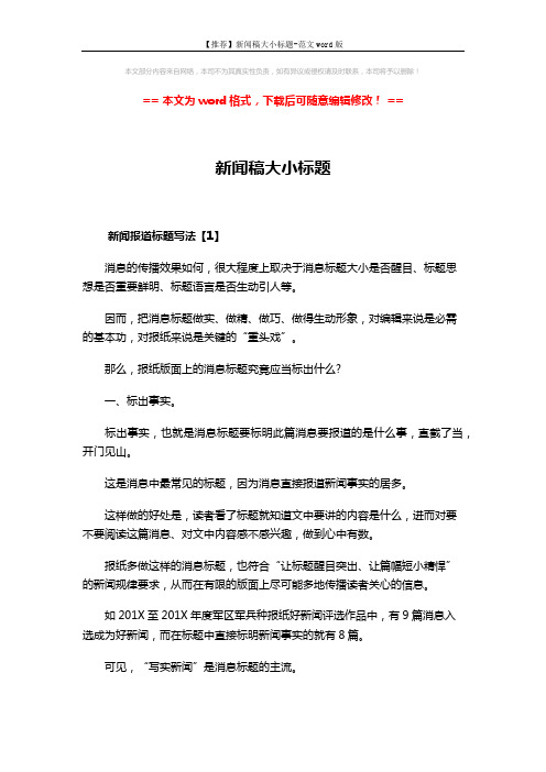 【推荐】新闻稿大小标题-范文word版 (5页)