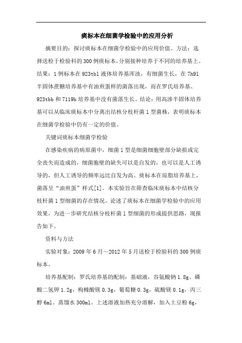 痰标本在细菌学检验中的应用分析
