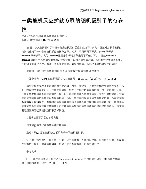 一类随机反应扩散方程的随机吸引子的存在性