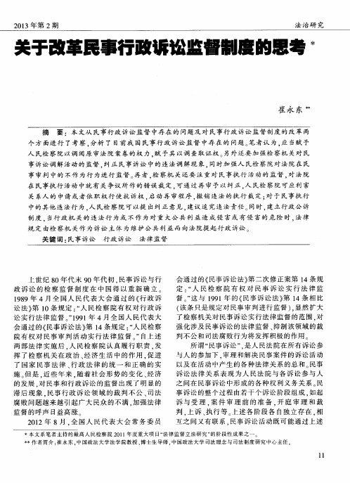 关于改革民事行政诉讼监督制度的思考