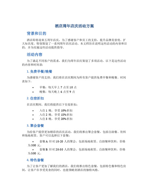 酒店周年店庆活动方案