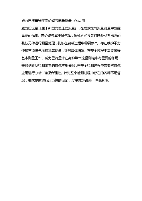 威力巴流量计在高炉煤气流量测量中的应用