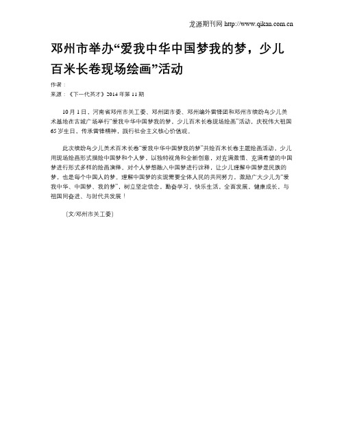 邓州市举办“爱我中华中国梦我的梦,少儿百米长卷现场绘画”活动