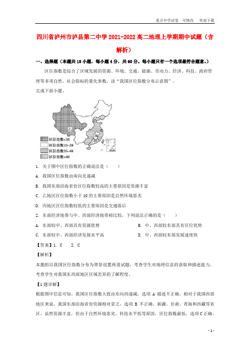 四川省泸州市泸县第二中学2021-2022高二地理上学期期中试题(含解析)