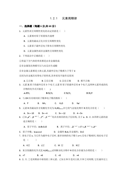高一化学必修二同步检测：1.+2.1+元素周期律含答案(1)