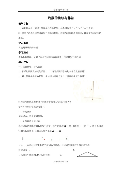 青岛版-数学-七年级上册-线段的比较与作法 教学设计
