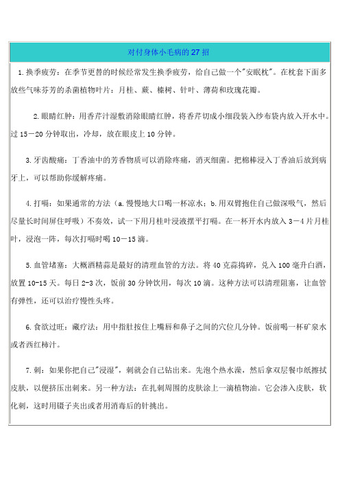 对付身体小毛病的27招