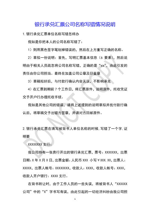 银行承兑汇票公司名称写错情况说明
