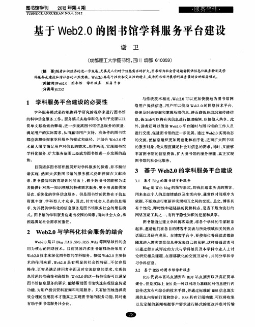 基于Web2.0的图书馆学科服务平台建设