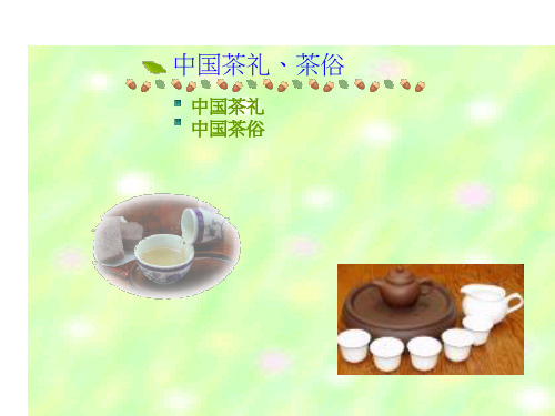 中国茶礼茶俗.