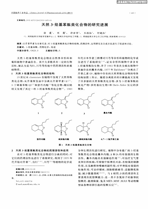 天然3—烃基苯酞类化合物的研究进展
