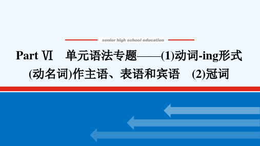 2021_2022学年新教材高中英语Unit2SuccessPartⅥ单元语法专题_1动词_ing形