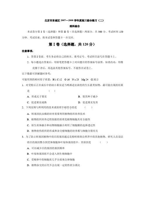 北京市东城区2007—2008学年度高三综合练习(二)(理综)