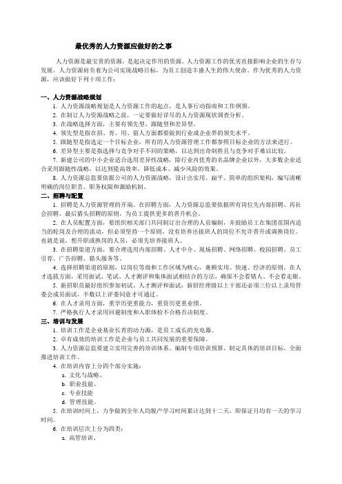 最优秀的人力资源应做好的之事