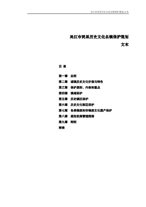 03同里历史文化名镇保护规划-文本(A4黑白打印32页)