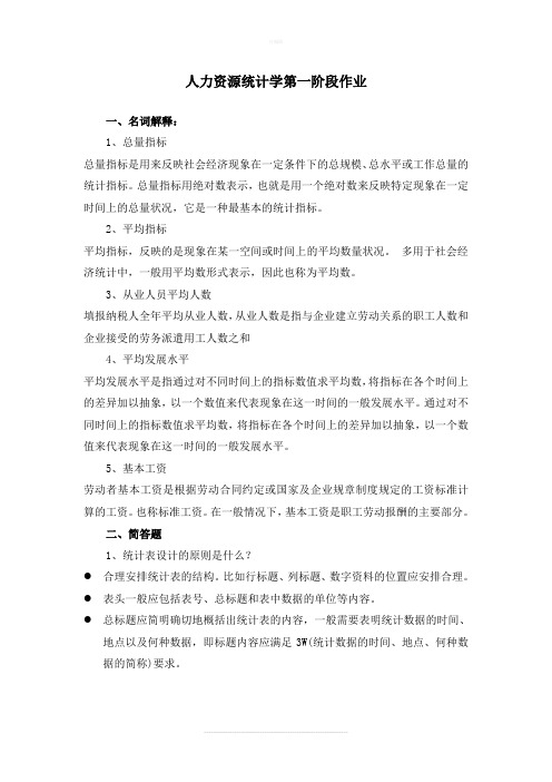 人力资源统计学简答题
