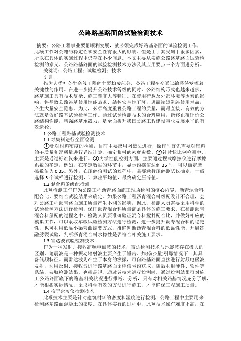 公路路基路面的试验检测技术