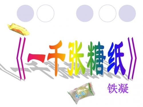 一千张糖纸