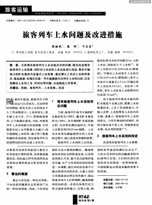 旅客列车上水问题及改进措施